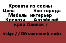 Кровати из сосны › Цена ­ 6 700 - Все города Мебель, интерьер » Кровати   . Алтайский край,Алейск г.